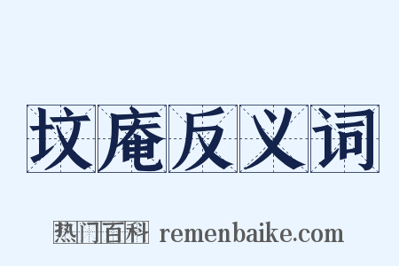 坟庵反义词是什么意思的图片